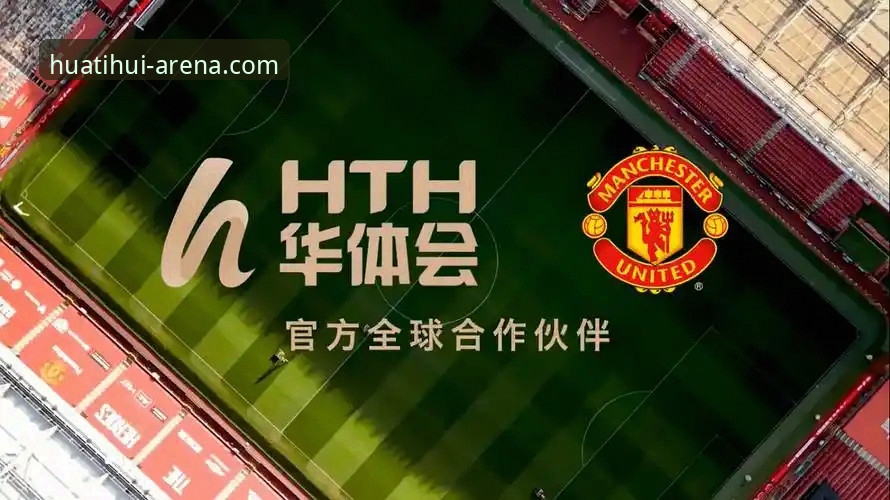 华体会体育官网登录怎么样？从注册到竞技体验的全面深度分析